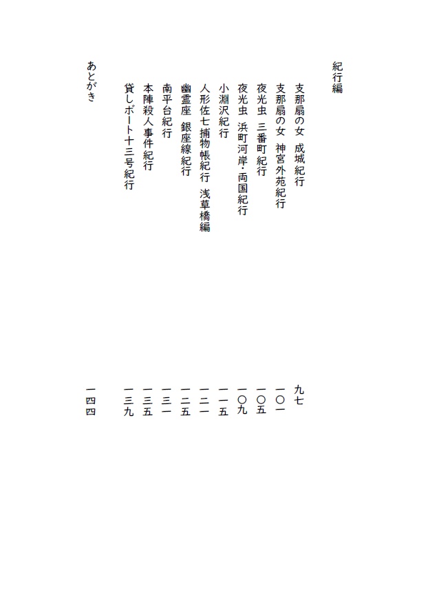 【品切れ】松本健男 横溝寄稿&紀行 第一集