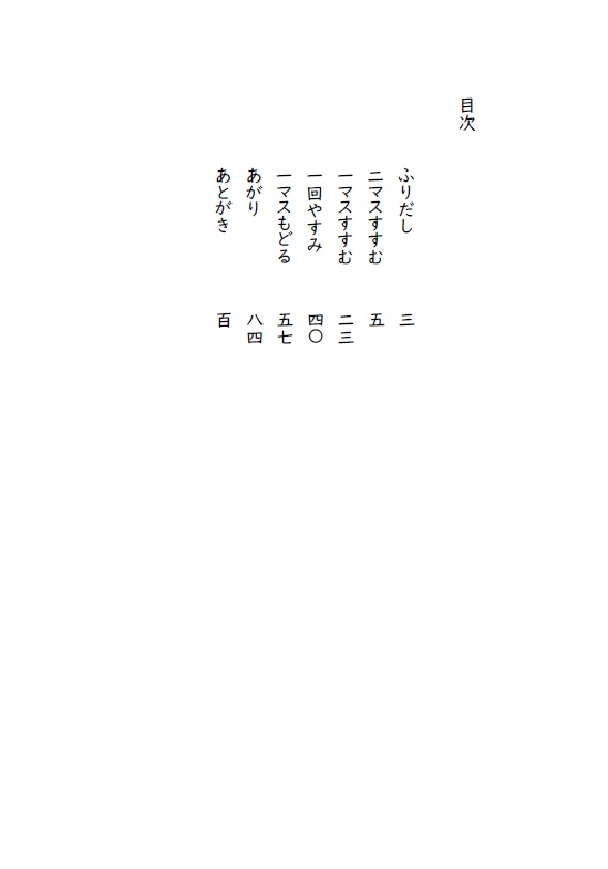 樋口操出世双六