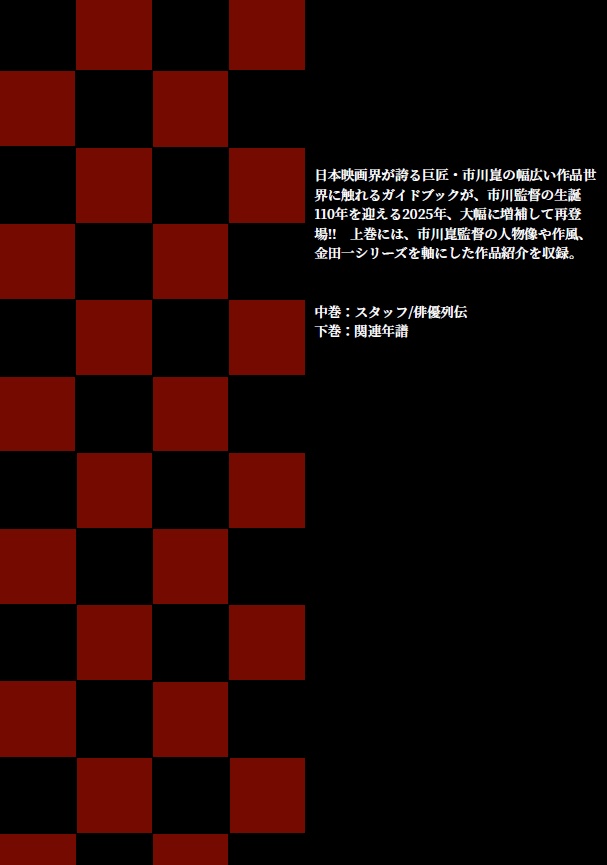 【別サイトで販売中】金田一シリーズからの市川崑入門 2025 上巻