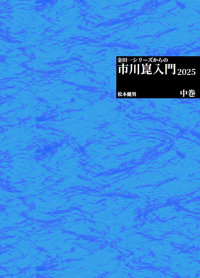【別サイトで販売中】金田一シリーズからの市川崑入門 2025 中巻