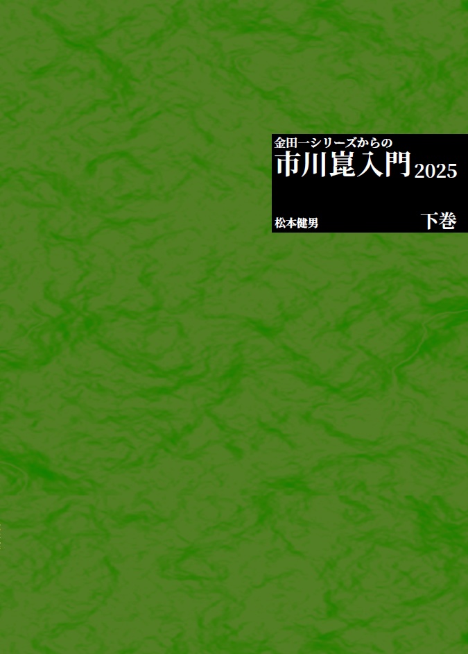 【別サイトで販売中】金田一シリーズからの市川崑入門 2025 下巻