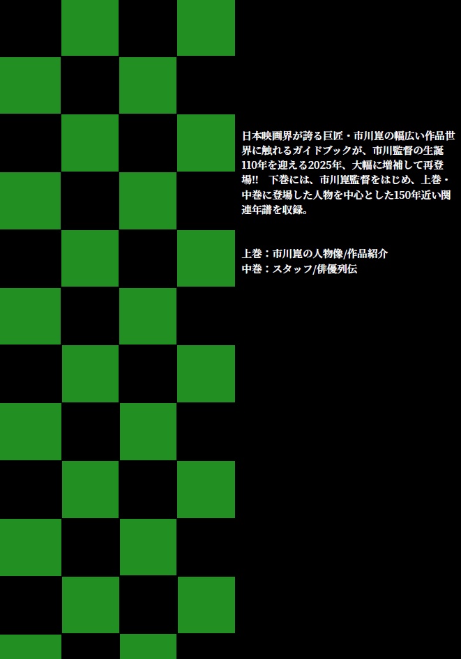 【別サイトで販売中】金田一シリーズからの市川崑入門 2025 下巻