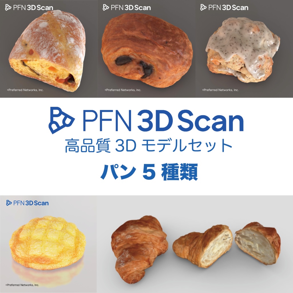 【PFN 3D Scan】パン5種類セット