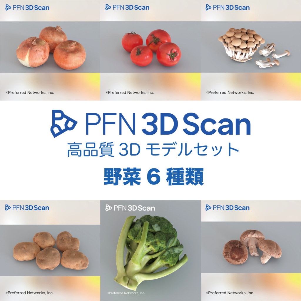 【PFN 3D Scan】野菜6種類セット