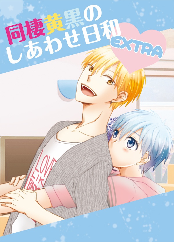 同棲黄黒のしあわせ日和 EXTRA
