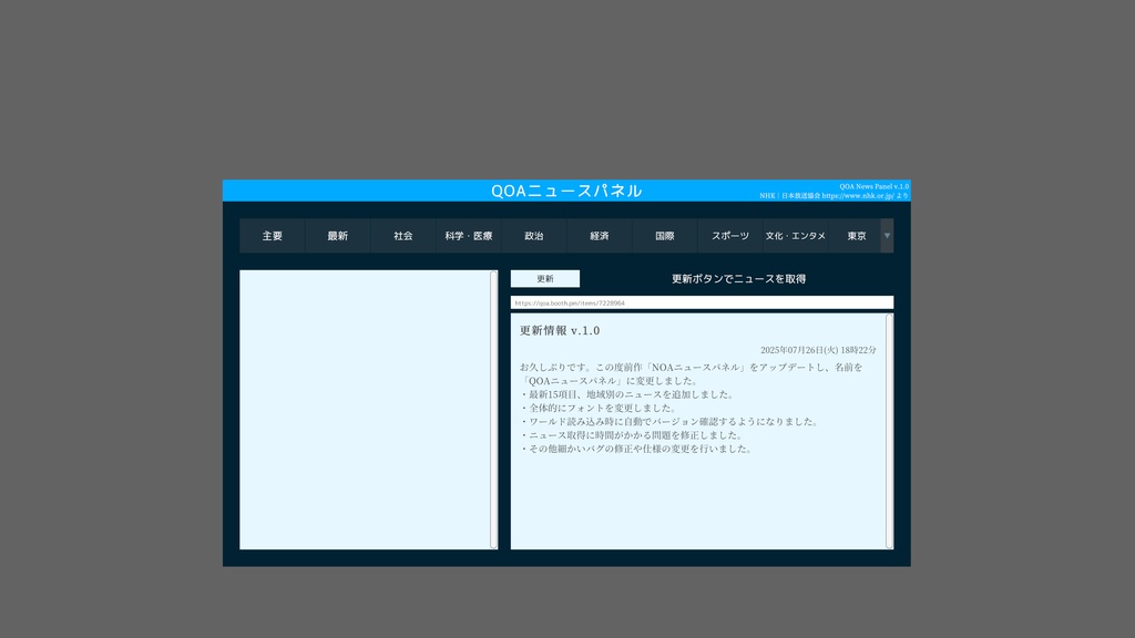 QOAニュースパネル