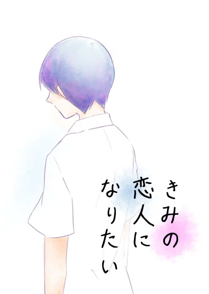 【旬四季】きみの恋人になりたい【5/3 ｽｰﾊﾟｰﾐﾗﾌｪｽ 新刊】