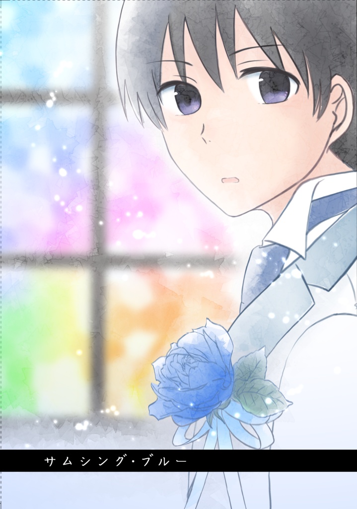 【旬四季】サムシング・ブルー【3/15ミラフェス19新刊先行通販