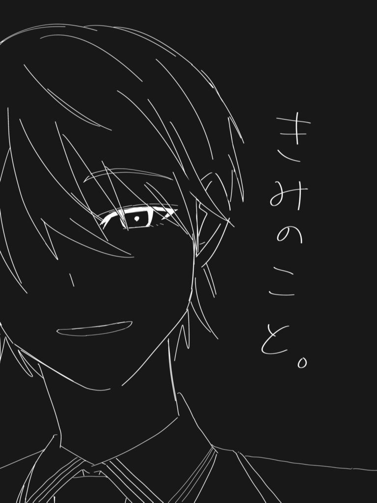 きみのこと。