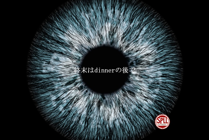 終末はdinnerの後で【SPLL:E119431】