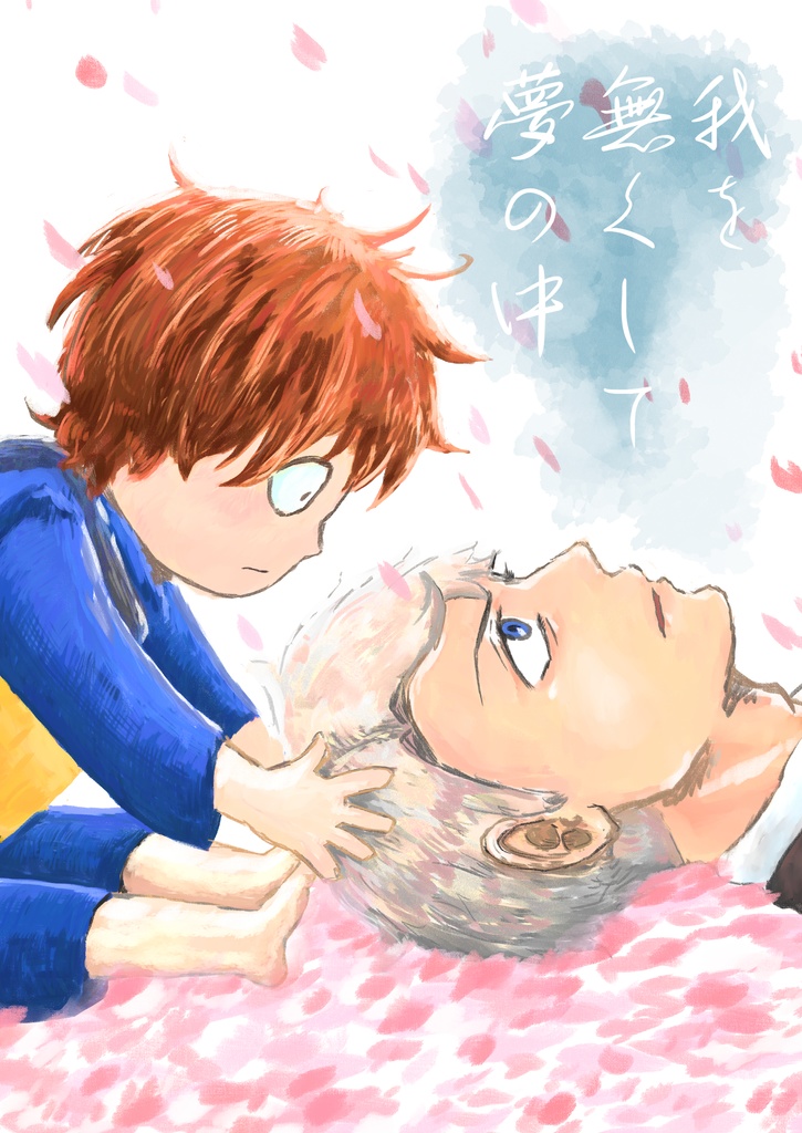 【鬼水】我を無くして夢の中