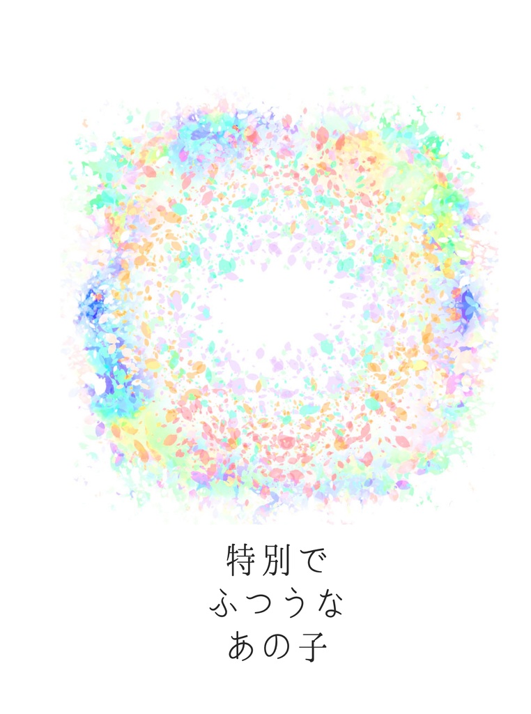特別なふつうのあの子