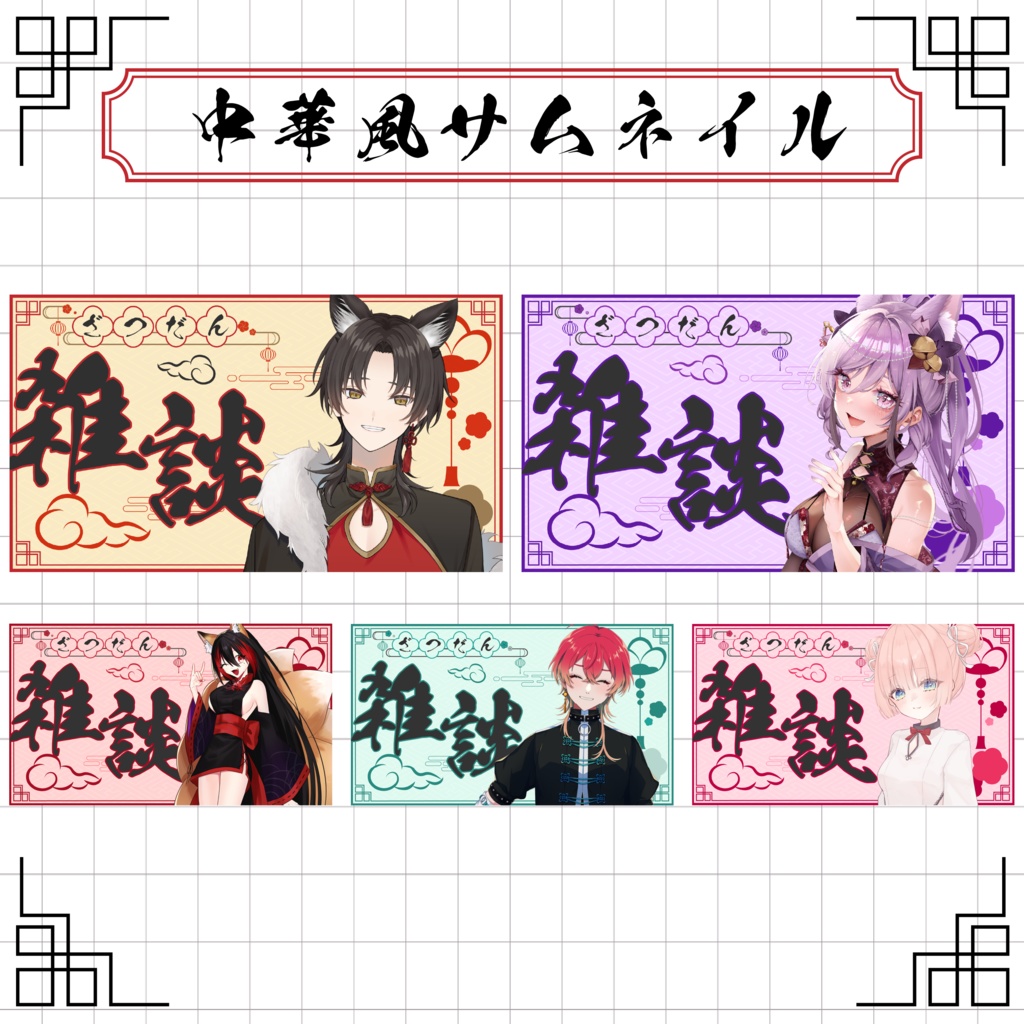 中華風サムネイル