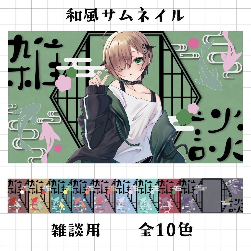 和風サムネイル