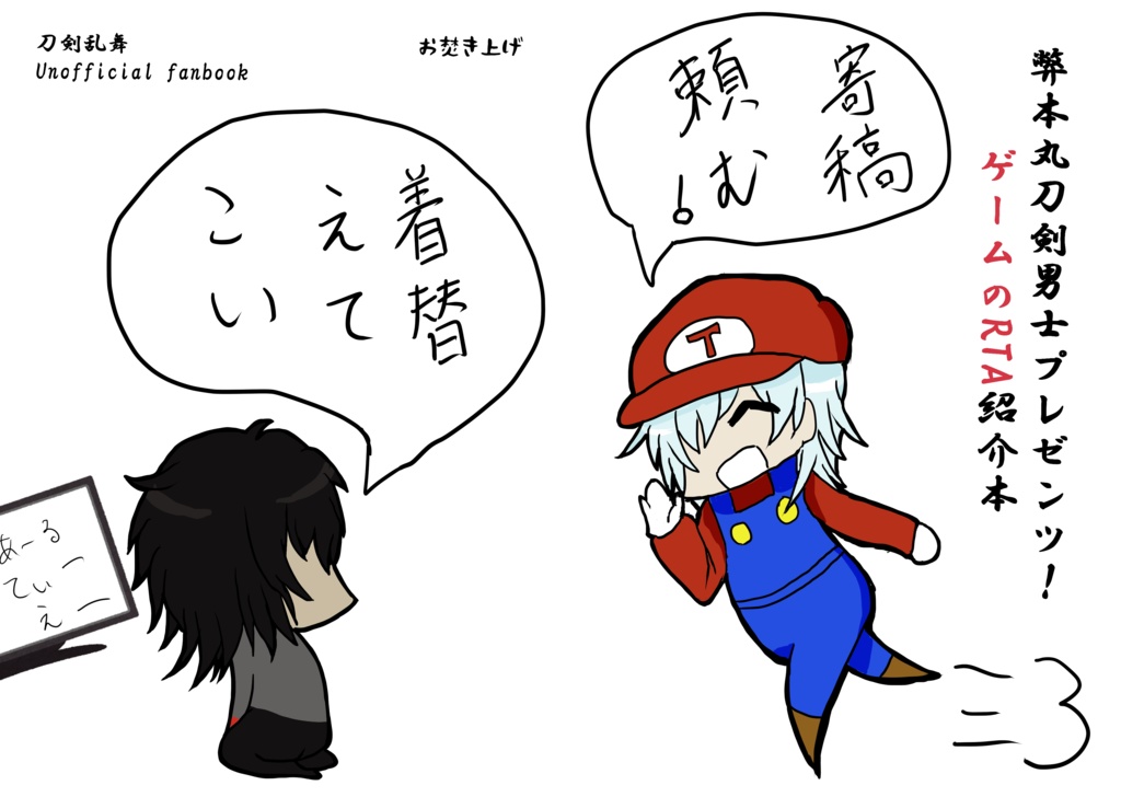 弊本丸刀剣男士プレゼンツ！ ゲームRTA紹介本