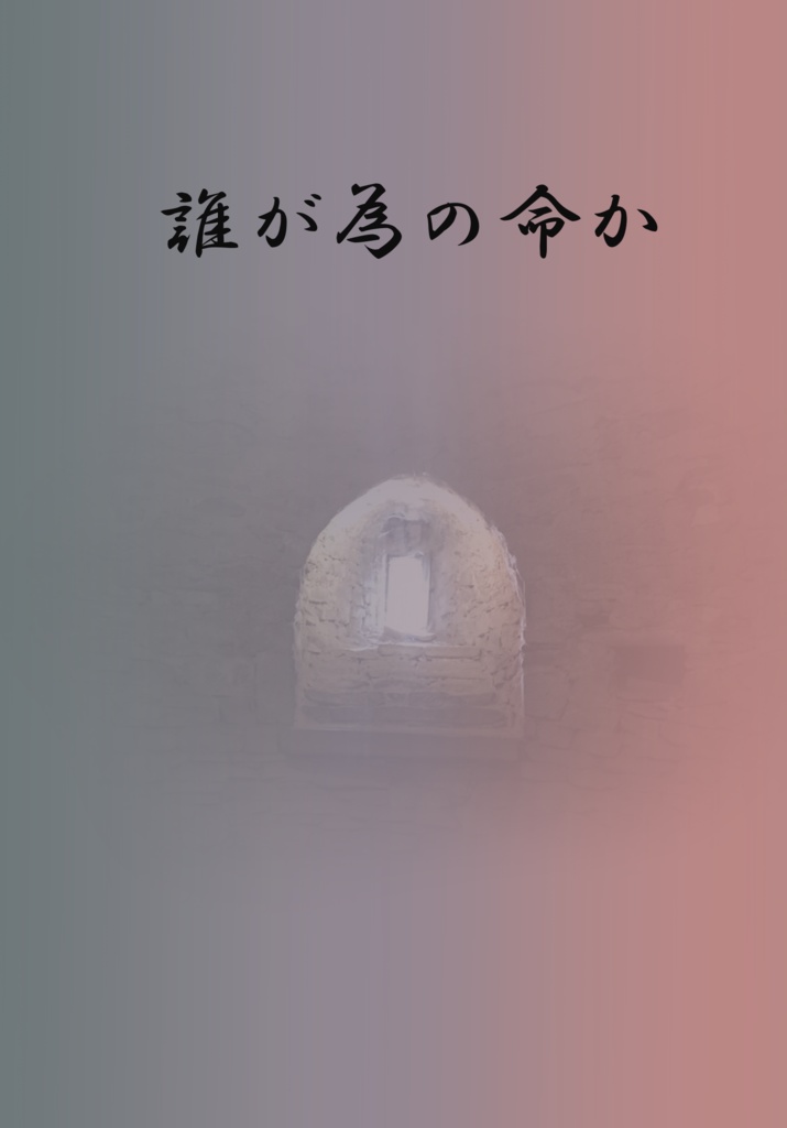 誰が為の命か