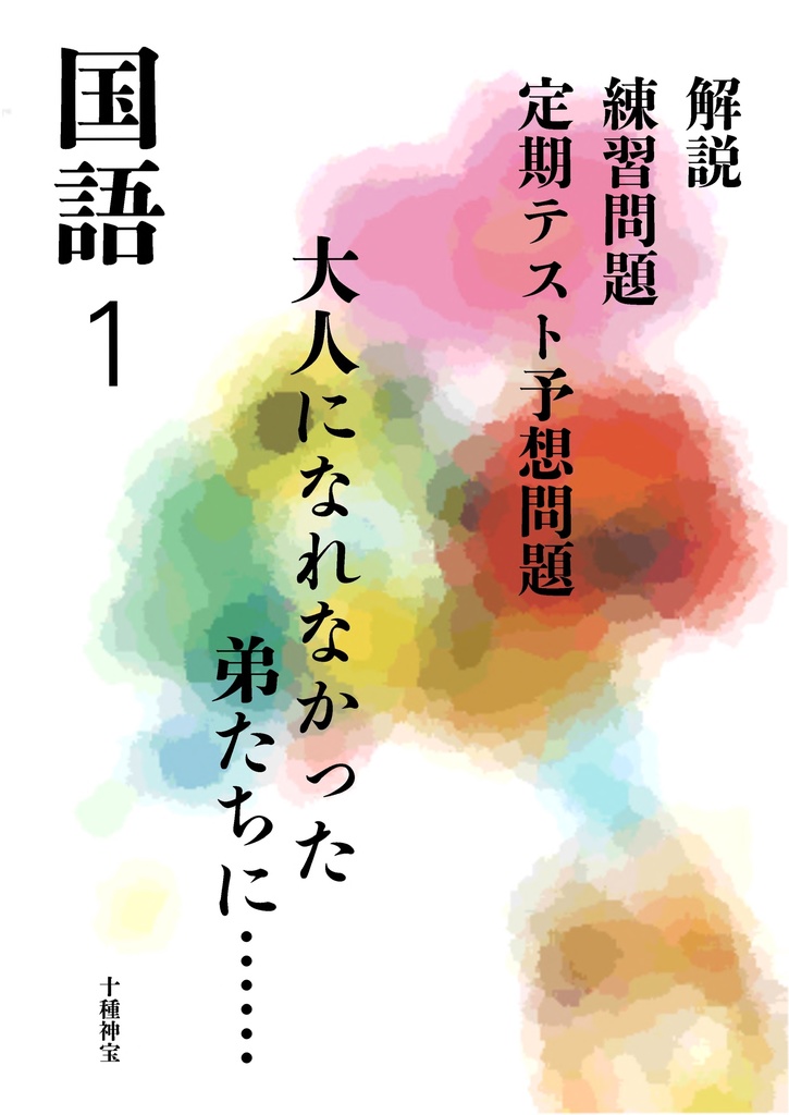 大人になれなかった弟たちに……（中学1年）