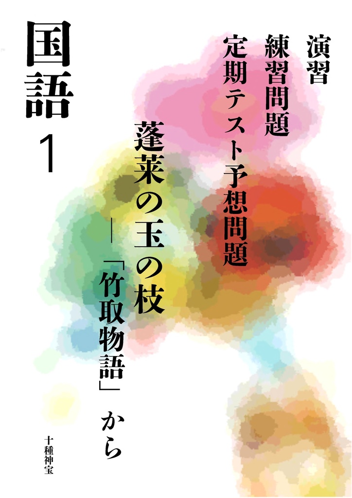 蓬莱の玉の枝 ―「竹取物語」から