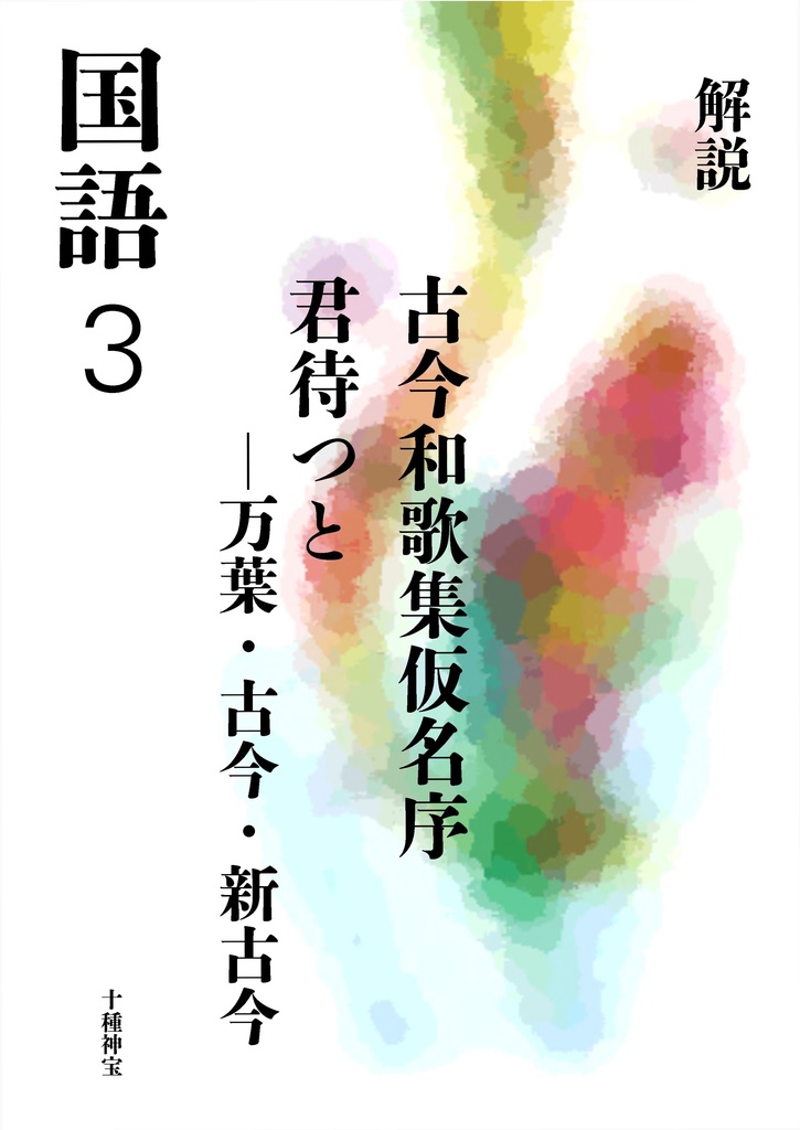 解説　古今和歌集仮名序・君待つと（中学３年）