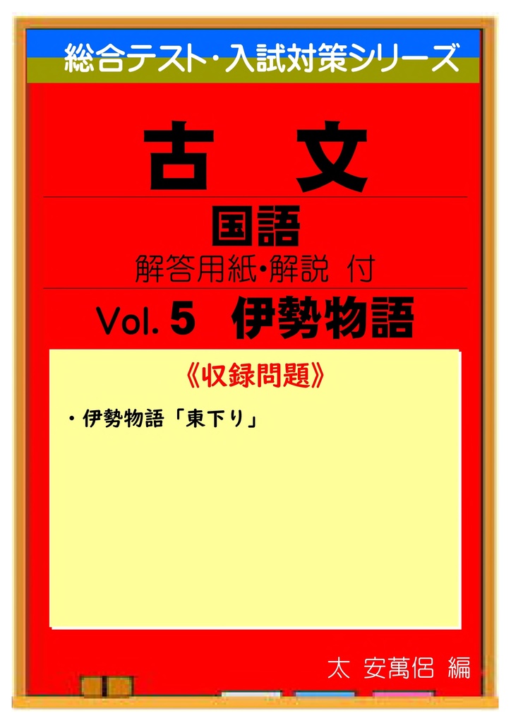 中学 総合テスト・高校入試対策 古文読解 ５（伊勢物語 東下り）