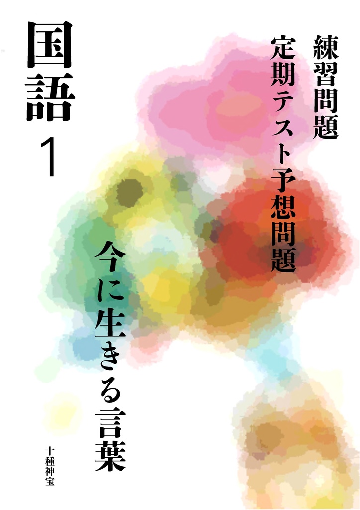 今に生きる言葉（中学１年）