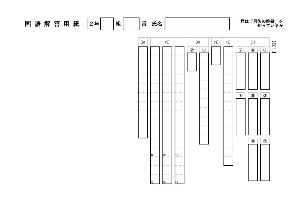 君は「最後の晩餐」を知っているか(中学2年)