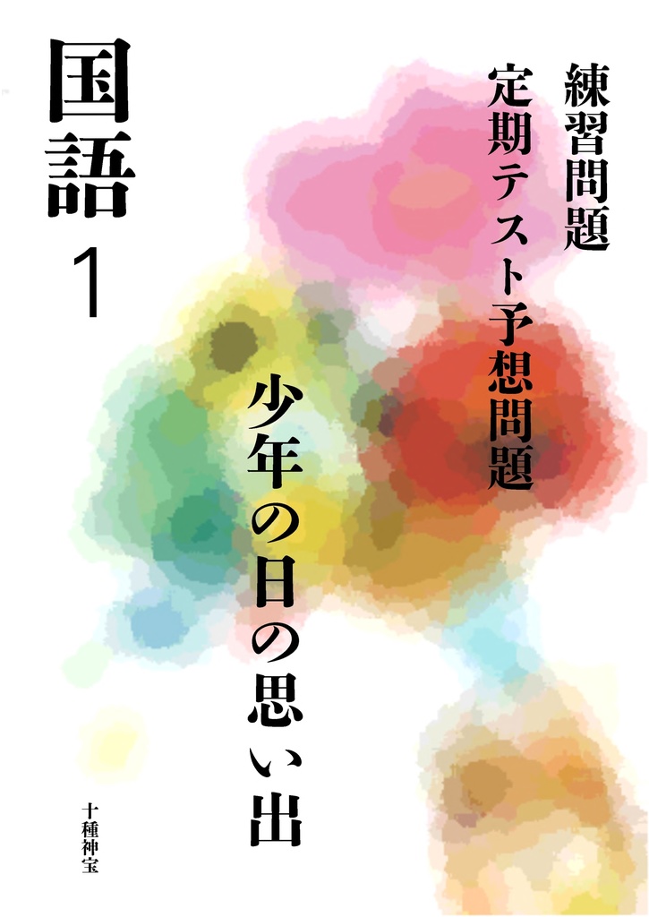 少年の日の思い出（中学１年）