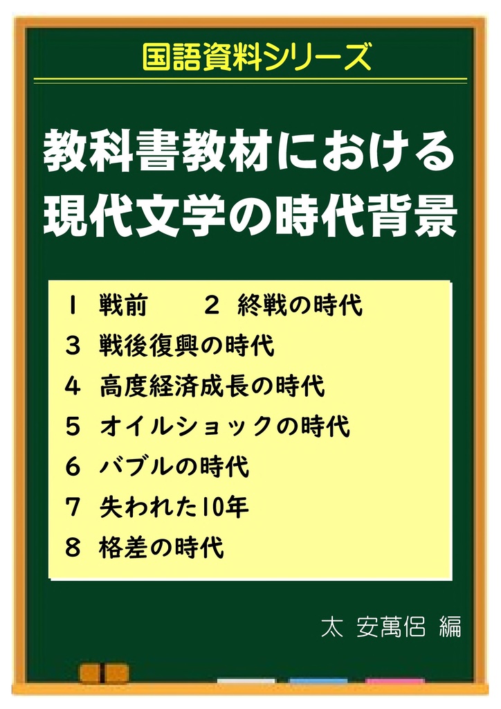教科書教材に見る現代文学の時代背景