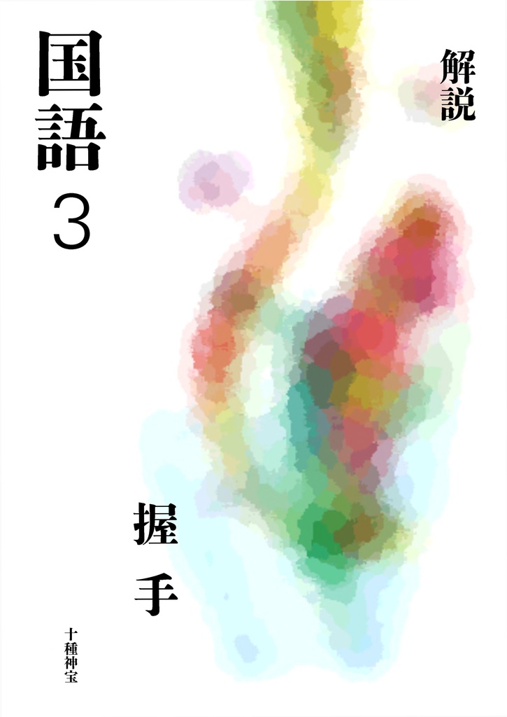 握手解説（中学３年）