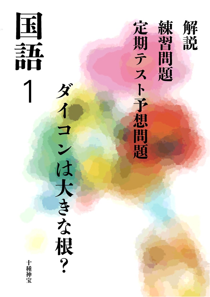 ダイコンは大きな根？（中学１年）