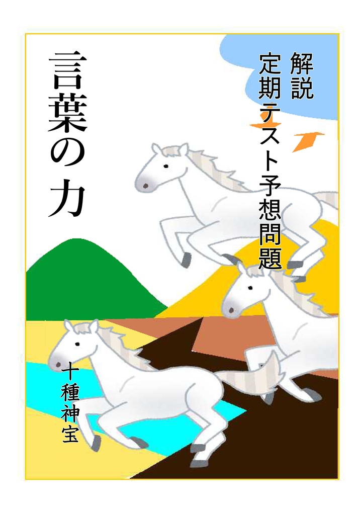 言葉の力（中学２年）