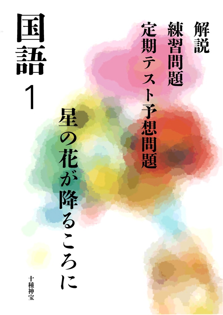 星の花が降るころに（中学１年）