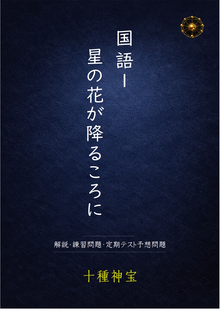 星の花が降るころに　解説・練習問題・予想問題セット