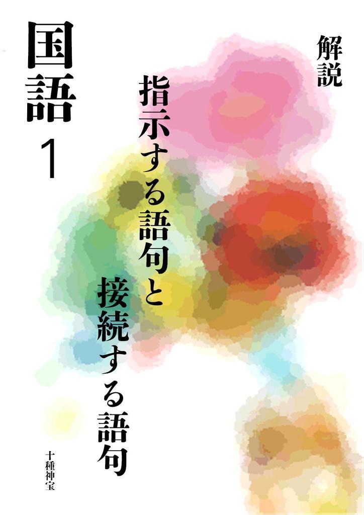 指示する語句・接続する語句　付：記述問題解法の手順（中学１年）