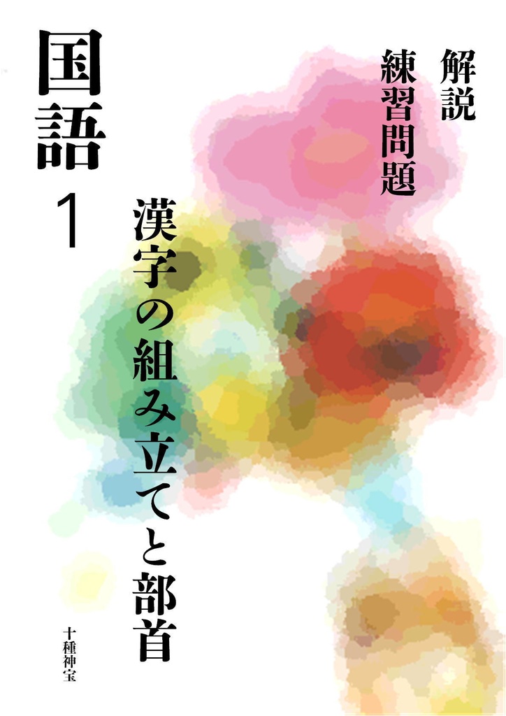 漢字の組み立てと部首（中学１年）