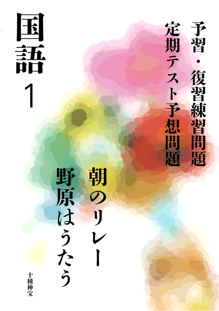朝のリレー・野原はうたう　問題（中学１年）