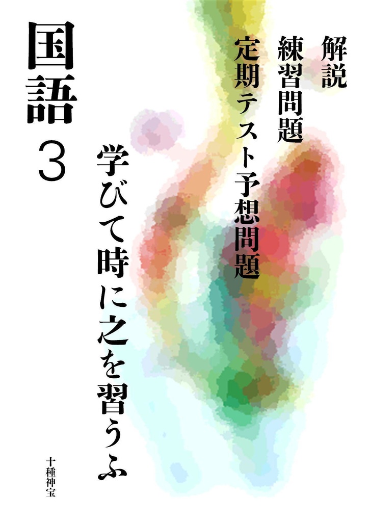 学びて時にこれを習ふ 漢文基礎（中学3年）