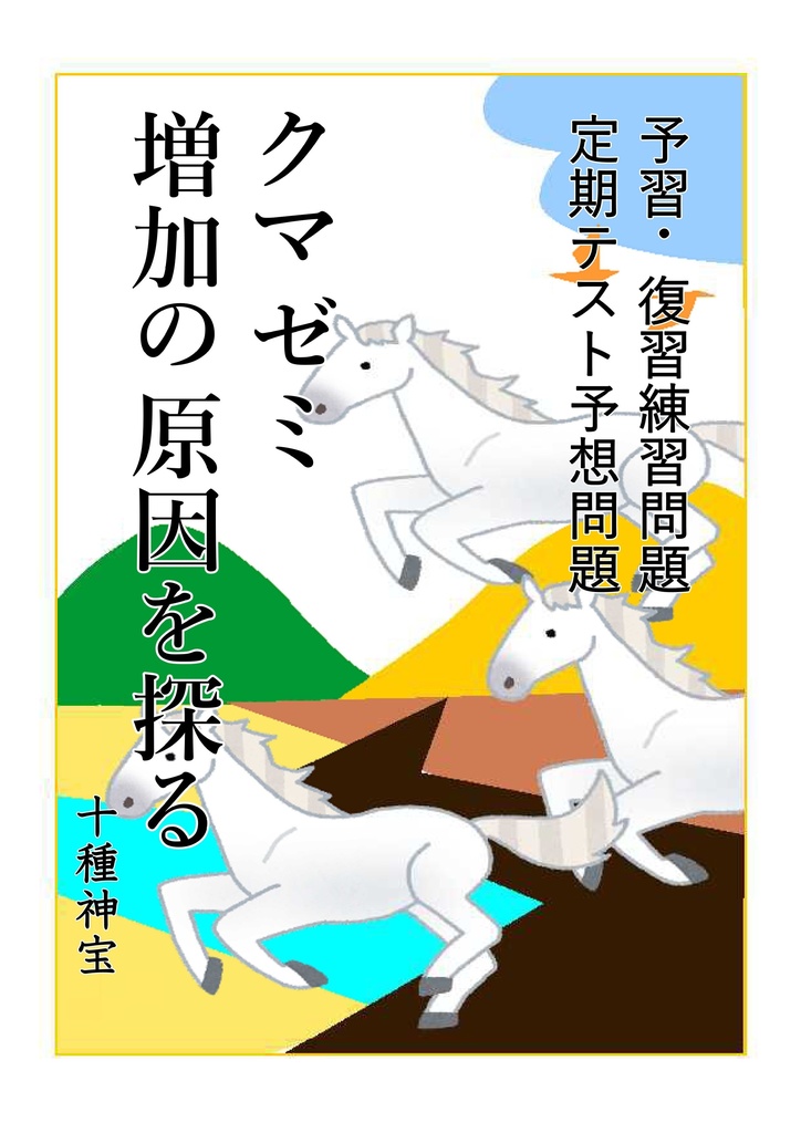 クマゼミ増加の原因を探る（２年）