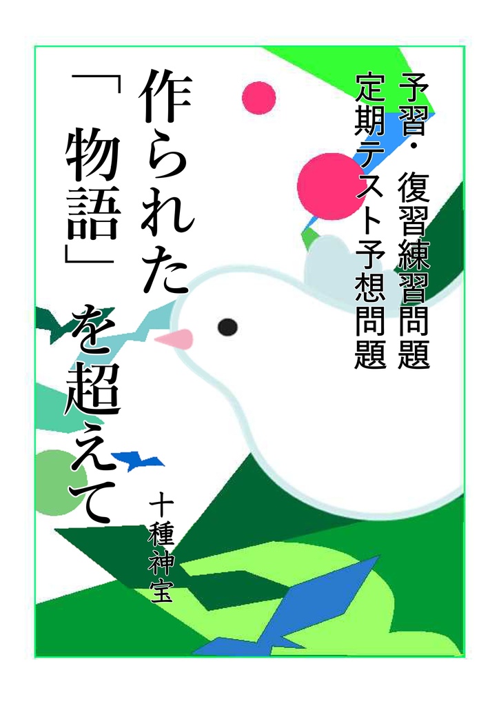 作られた「物語」を超えて（３年）