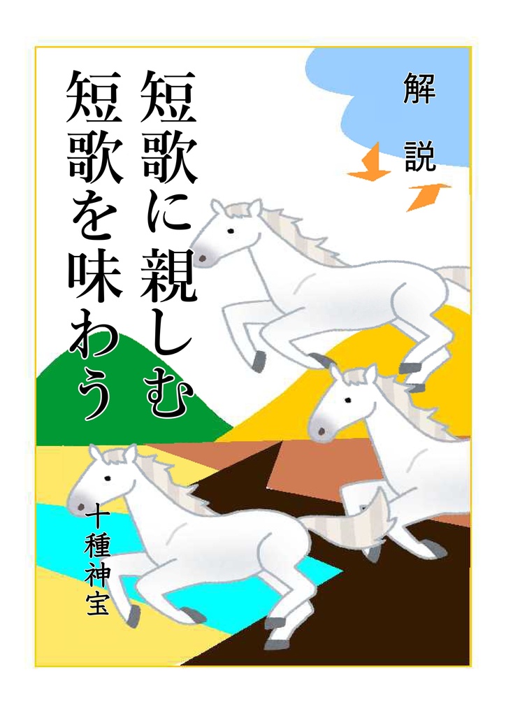 短歌に親しむ　短歌を味わう〈解説〉（中学２年）