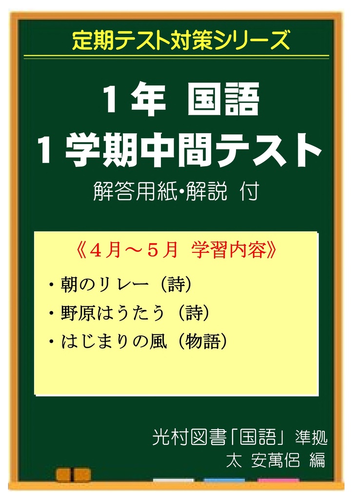 中学1年 国語 1学期中間テスト対策