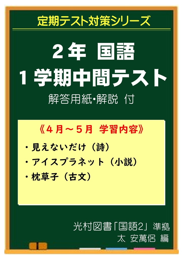 中学２年 国語 １学期中間テスト対策