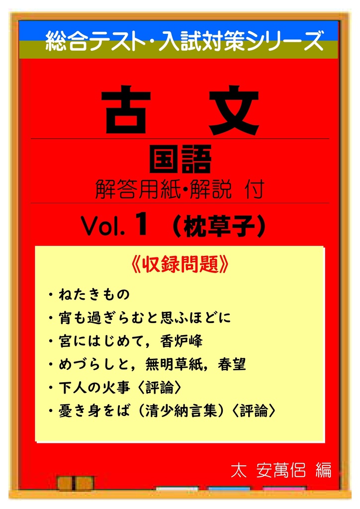 中学 総合テスト・高校入試対策 古文読解  1（枕草子）