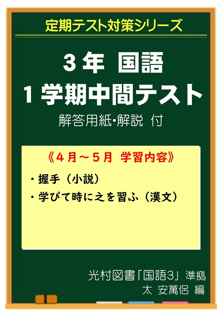 中学３年 国語 １学期中間テスト対策