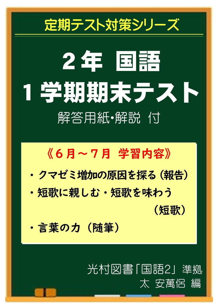 中学２年 国語 １学期期末テスト対策