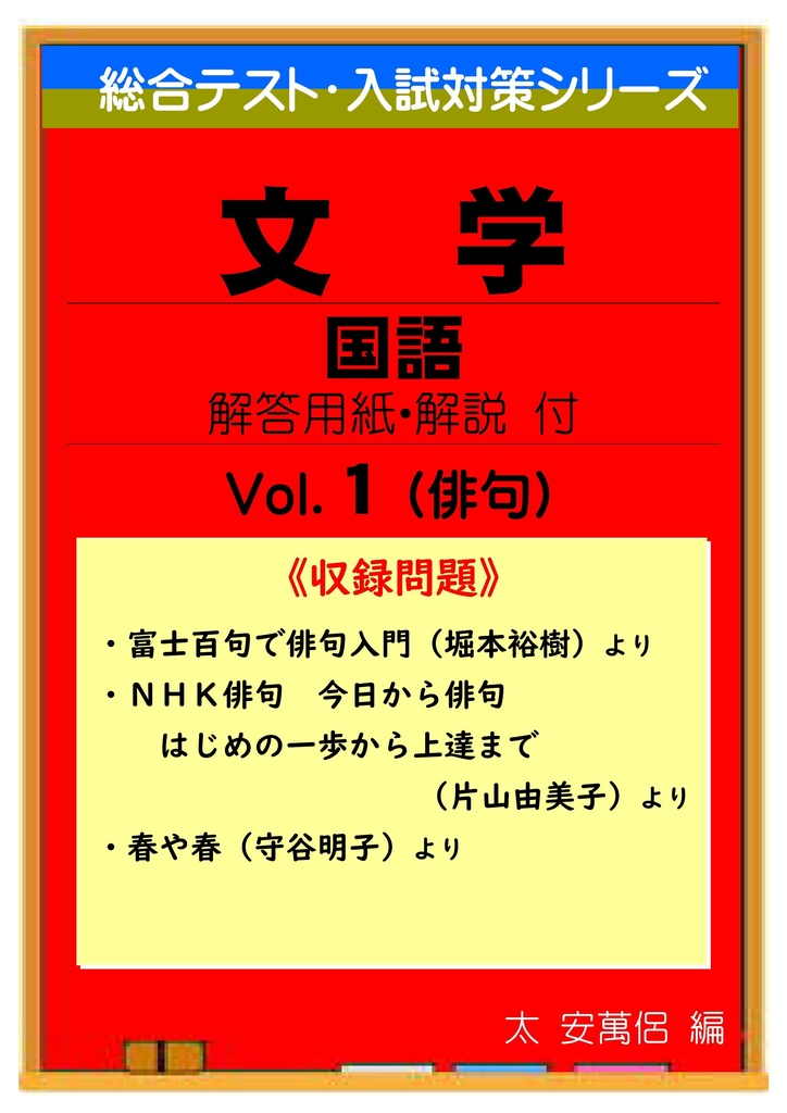 中学 総合テスト・高校入試対策 文学的文章読解 1(俳句)