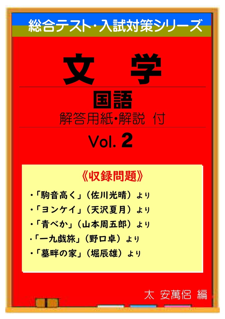 中学 総合テスト・高校入試対策 文学的文章読解 ２