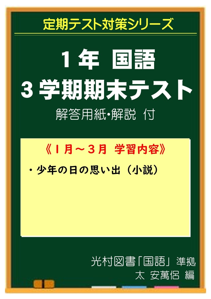 中学１年 国語 ３学期期末テスト対策 - 十種神宝 - BOOTH