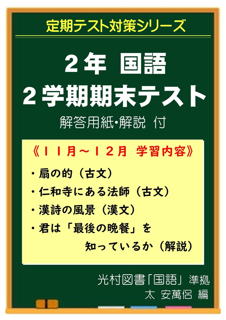 中学２年 国語 ２学期期末テスト対策