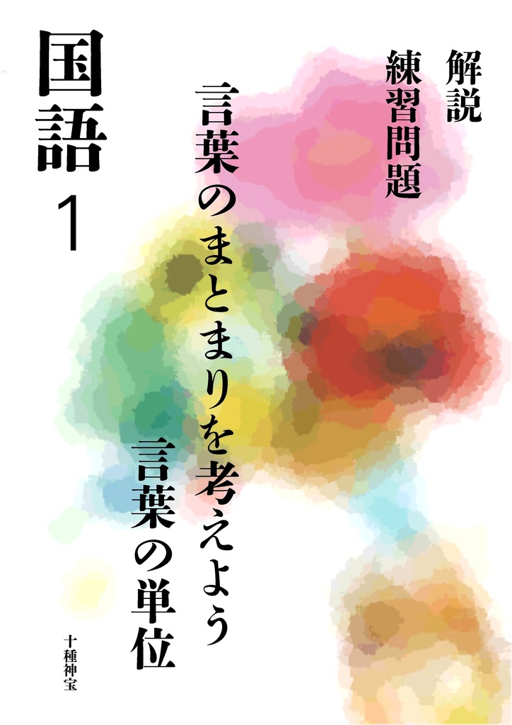 言葉のまとまりを考えよう 言葉の単位(中学1年)